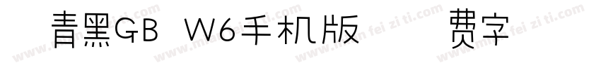 冬青黑GB W6手机版字体转换